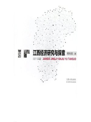 江西经济研究与探索 Research and exploration on ecomomy in Jiangxi - ebook